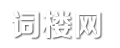 词楼网
