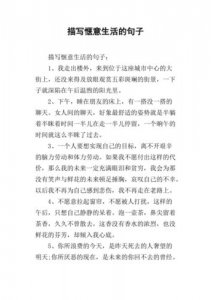 ​好惬意的生活赞美句 惬意生活的简单句子