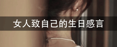​女人致自己的生日感言