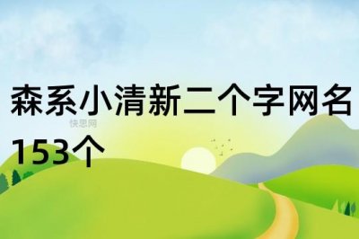 ​森系小清新二个字网名153个