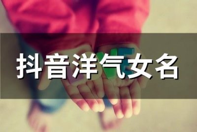 ​抖音洋气女名(精选168个)