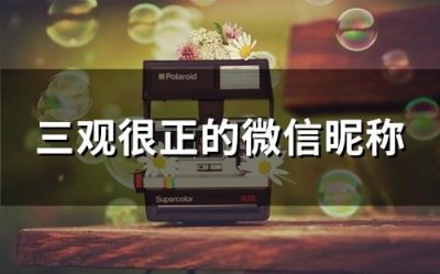 ​三观很正的微信昵称(86个)