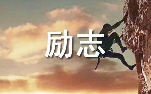 关于励志座右铭大全（通用50句）