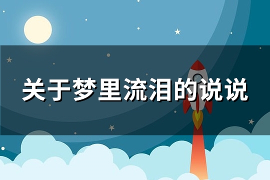 关于梦里流泪的说说(通用118句)