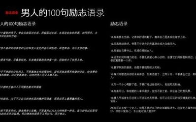 关于励志的句段 有关励志的精彩句段。