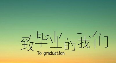 ​短的毕业伤感句子说说