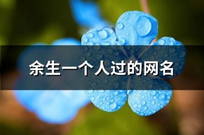 ​余生一个人过的网名(优选213个)