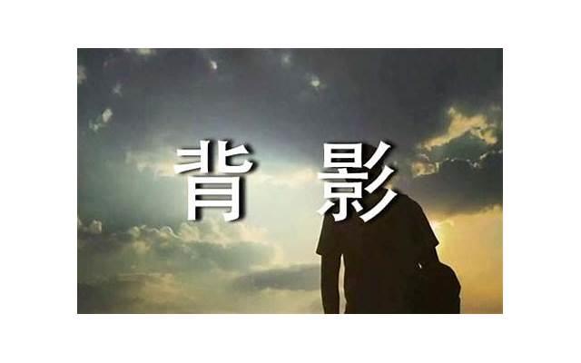 形容老人背影的词语两个字(形容老年人的背影词语) 形容老人背影的词语两个字(形容老年人的背影词语)