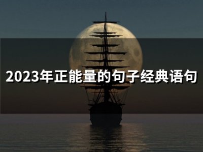 ​2026年正能量的句子经典语句(精选62句)